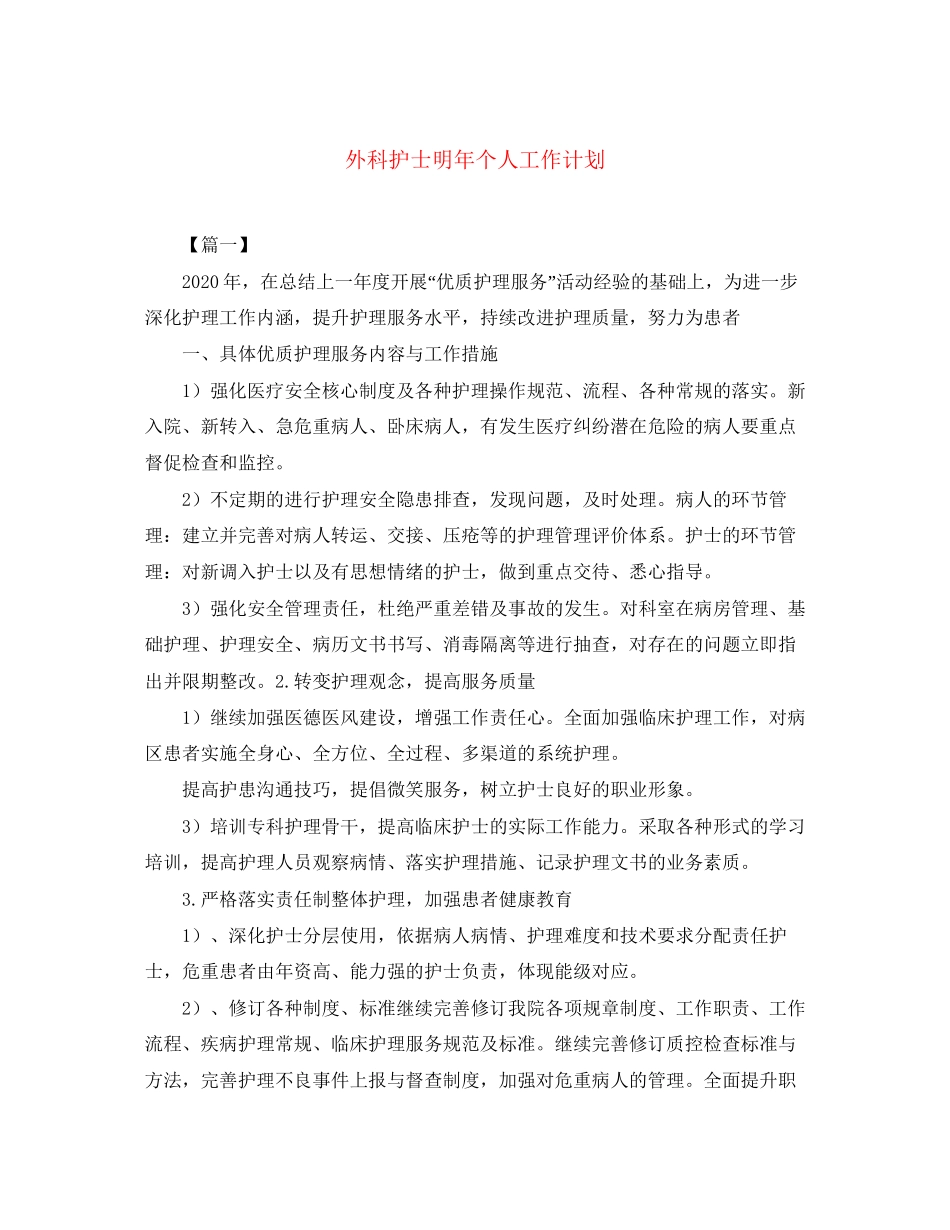 外科护士明年个人工作计划_第1页