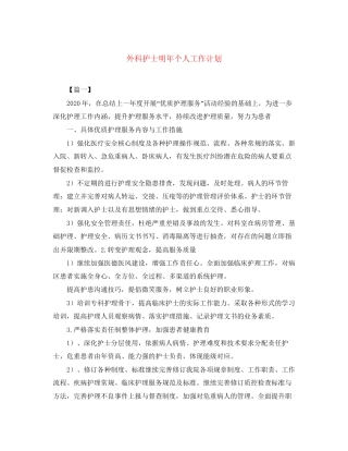 外科护士明年个人工作计划