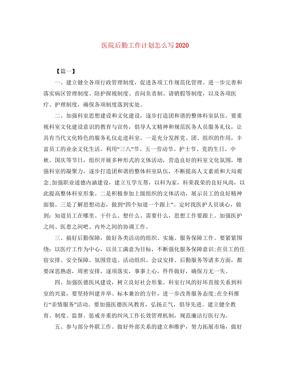 医院后勤工作计划怎么写_第1页