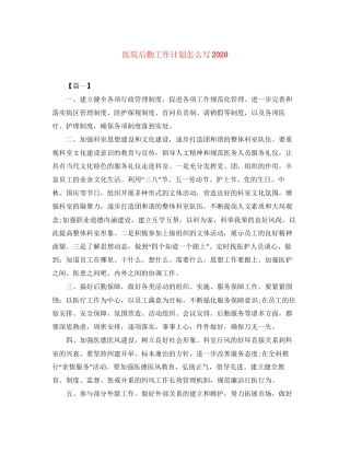 医院后勤工作计划怎么写
