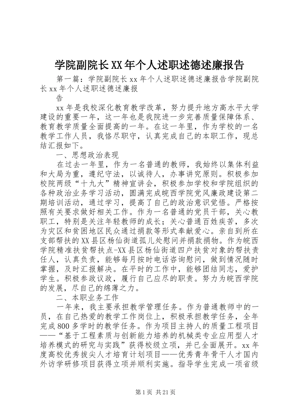 学院副院长XX年个人述职述德述廉报告_第1页