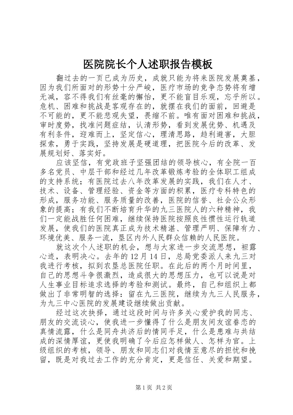 医院院长个人述职报告模板_第1页
