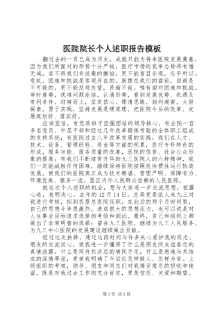 医院院长个人述职报告模板
