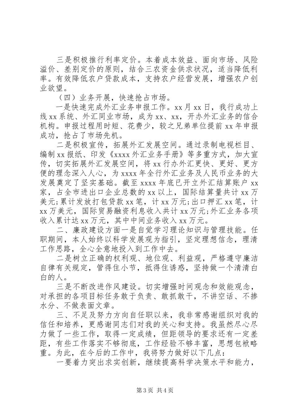 银行长述职述廉报告_第3页