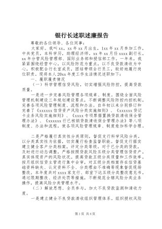 银行长述职述廉报告