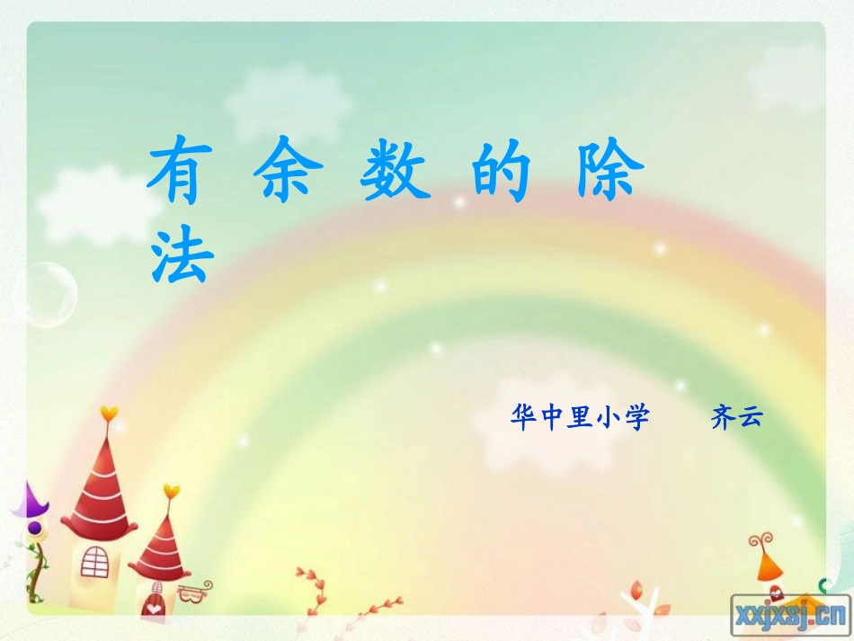 有余数的除法 (5)_第1页