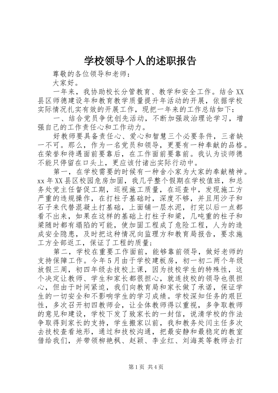 学校领导个人的述职报告_第1页