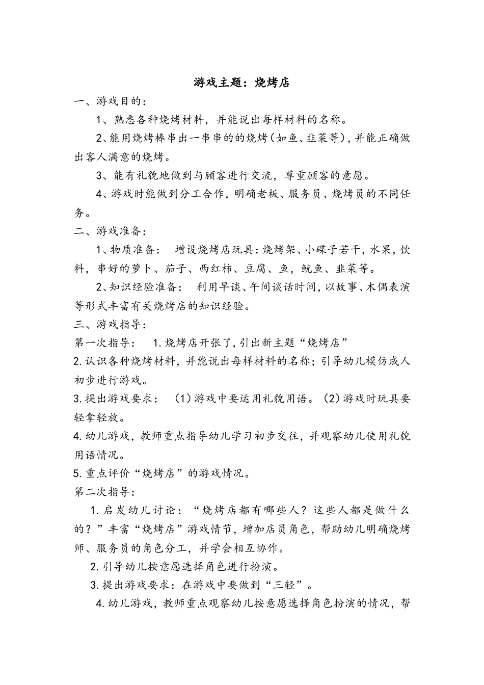角色游戏烧烤店+崔荣霞+长子县机关幼儿园_第1页