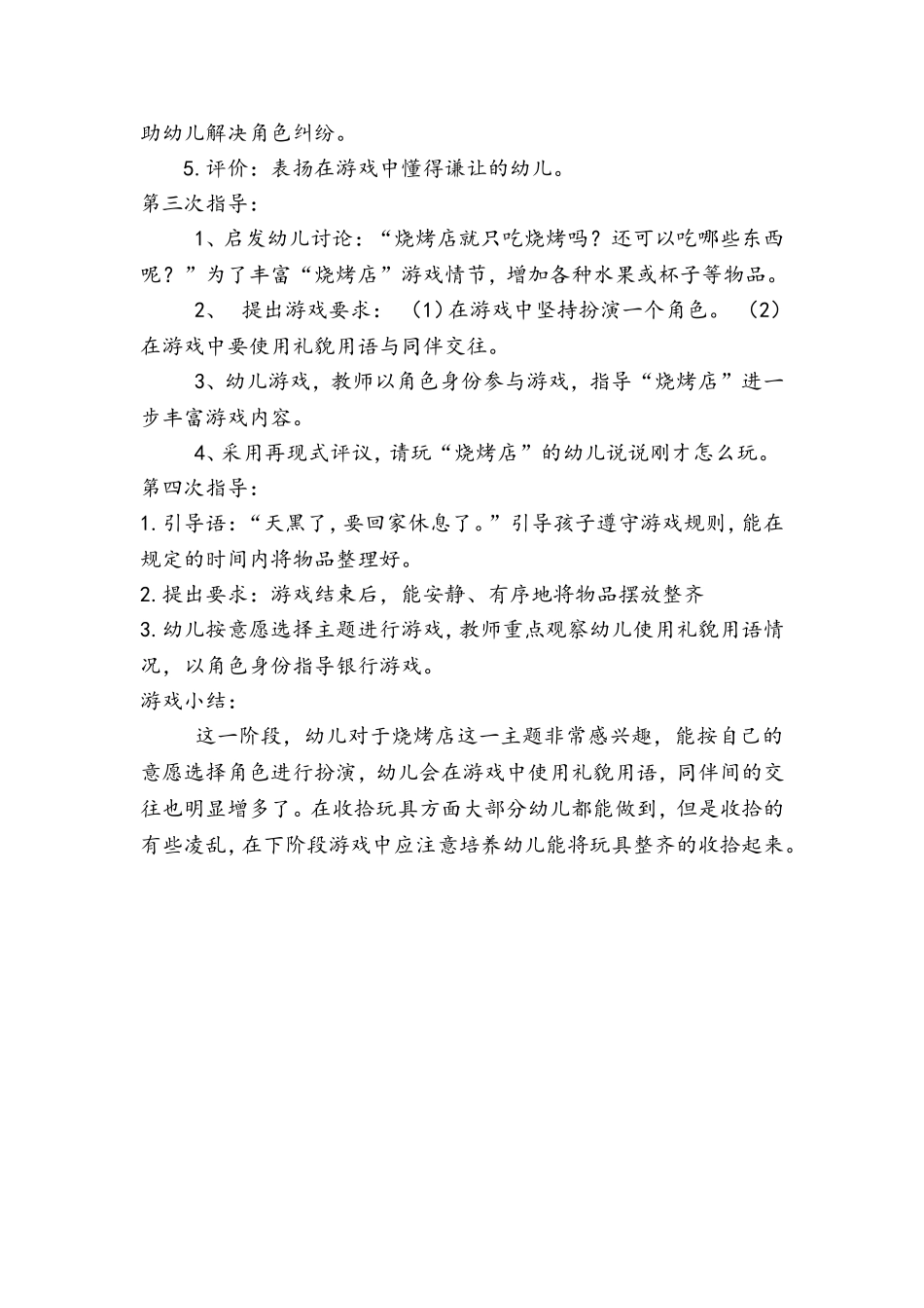 角色游戏烧烤店+崔荣霞+长子县机关幼儿园_第2页