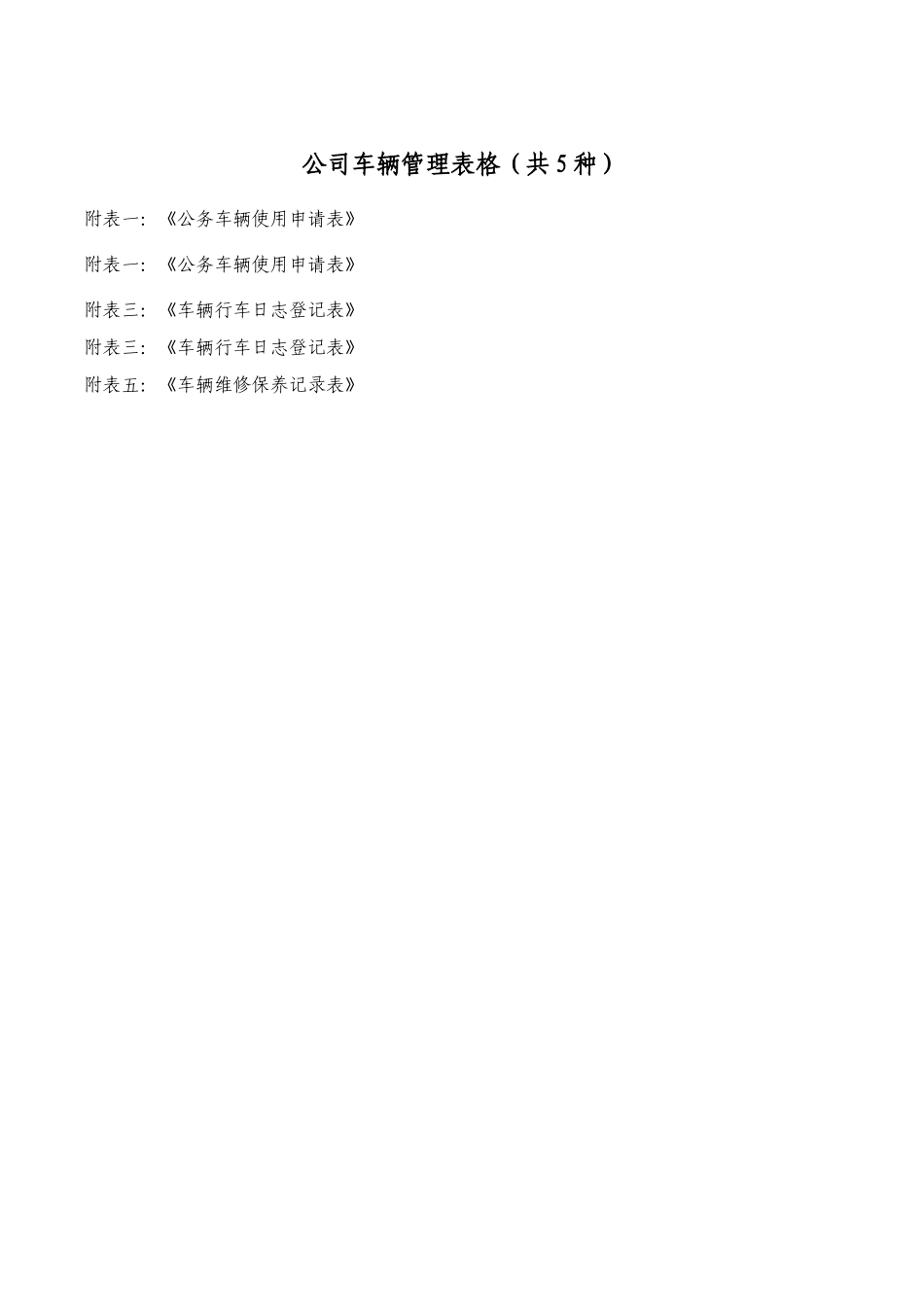 公司车辆管理表格(共5种)_第1页