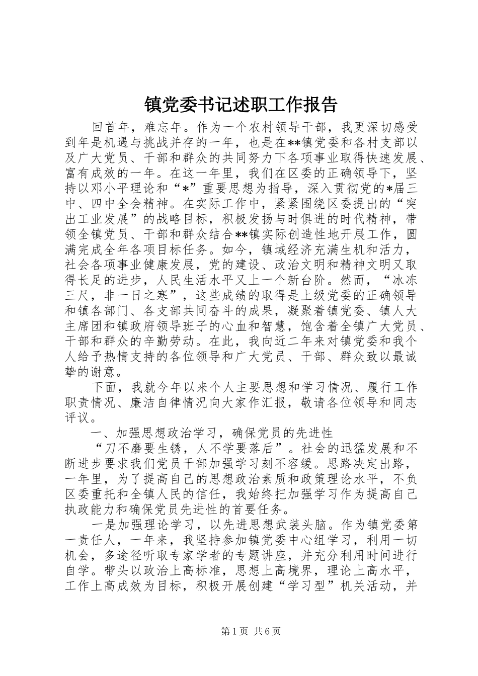 镇党委书记述职工作报告_第1页