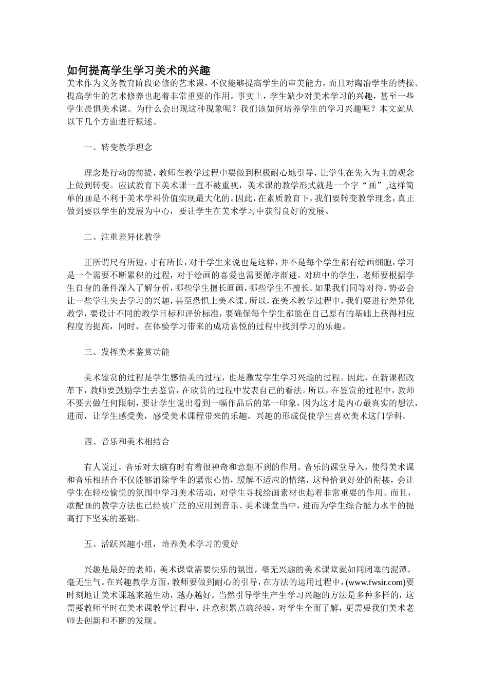 如何提高学生学习美术的兴趣 (2)_第1页