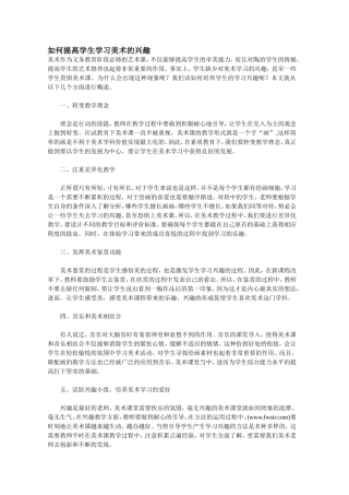 如何提高学生学习美术的兴趣 (2)