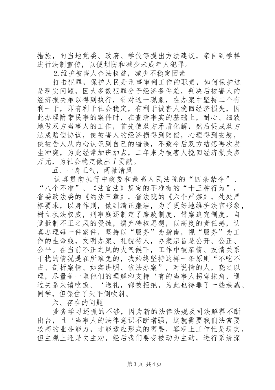 刑事审判庭庭长个人述职报告_第3页