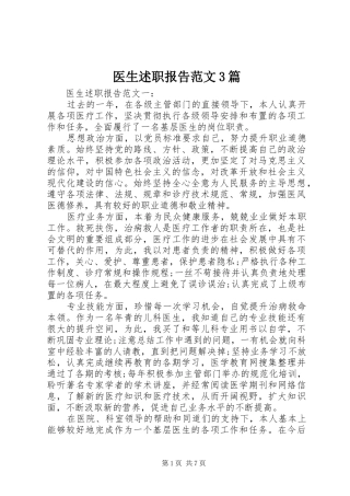 医生述职报告范文3篇