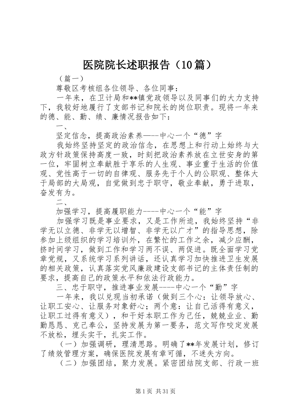 医院院长述职报告（10篇）_第1页
