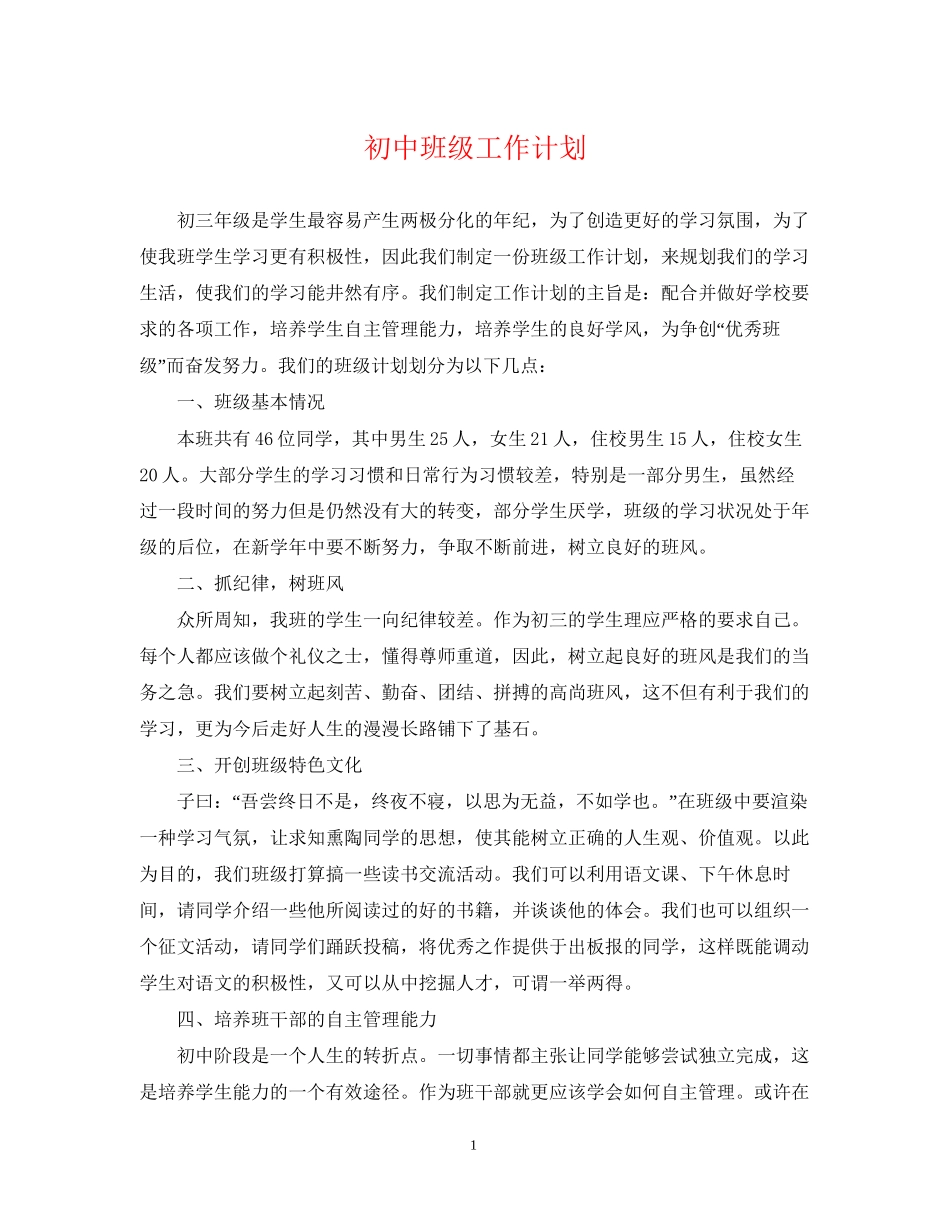 初中班级工作计划2_第1页