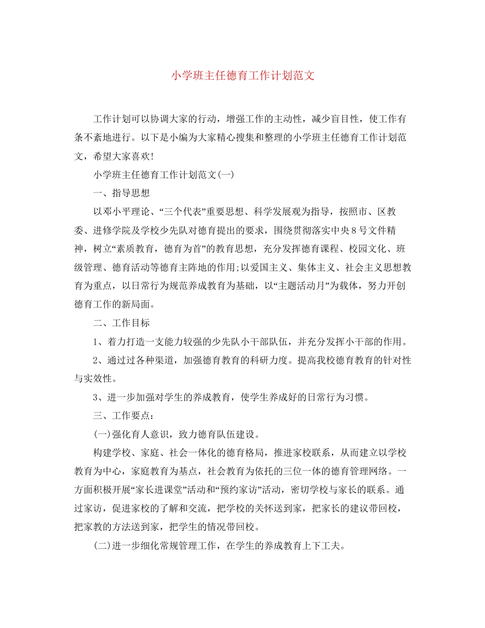 小学班主任德育工作计划范文_第1页