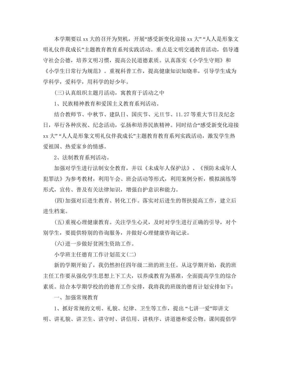 小学班主任德育工作计划范文_第2页