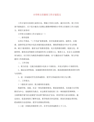 小学班主任德育工作计划范文