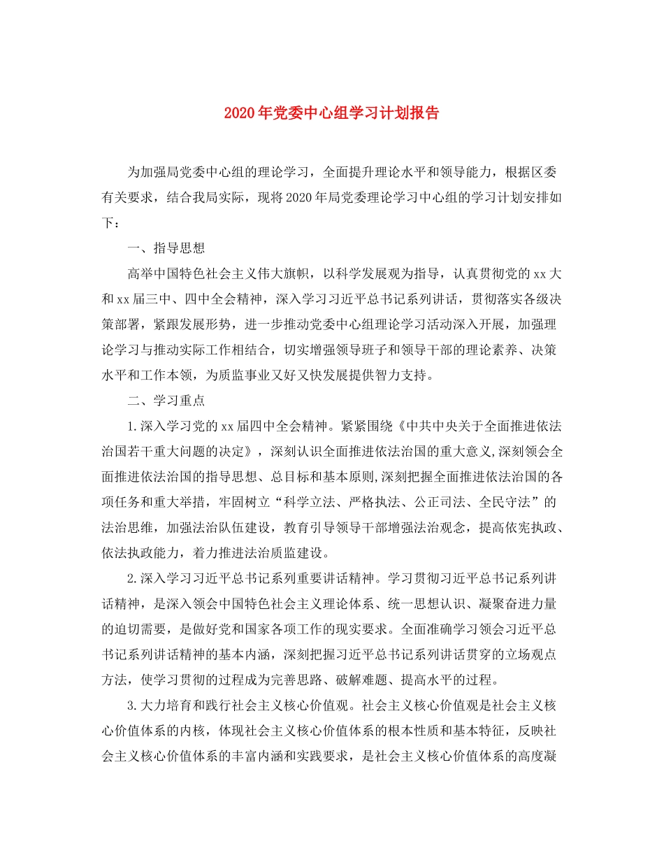 2020年党委中心组学习计划报告_第1页