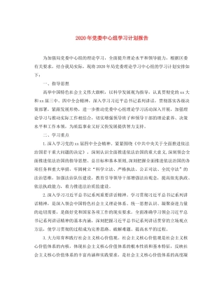 2020年党委中心组学习计划报告