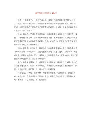 新学期学习计划作文450字