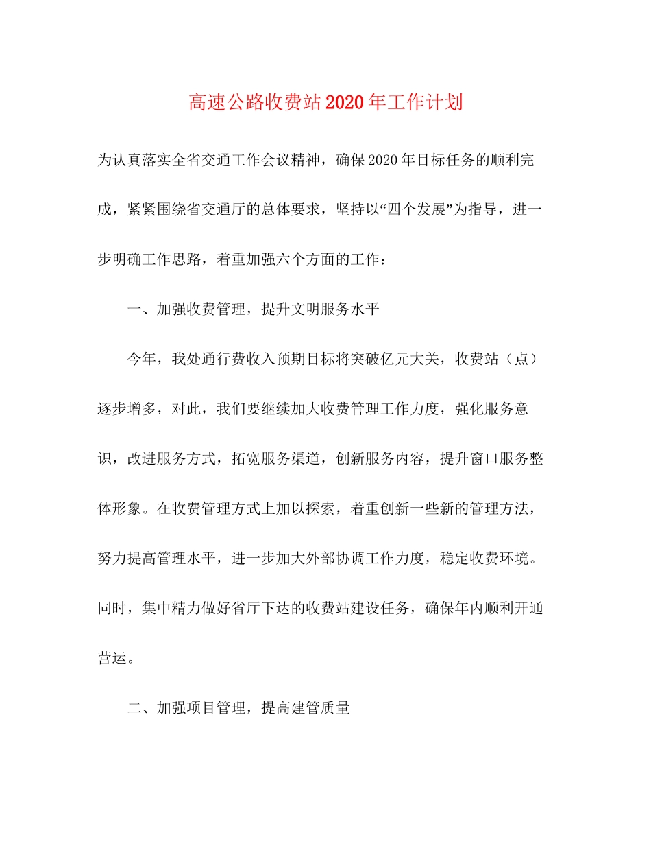 高速公路收费站年工作计划_第1页