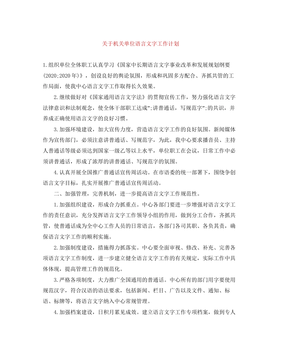 关于机关单位语言文字工作计划_第1页