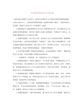 关于机关单位语言文字工作计划