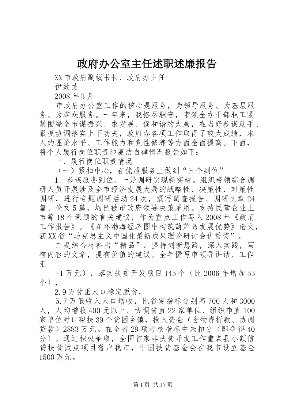 政府办公室主任述职述廉报告_第1页