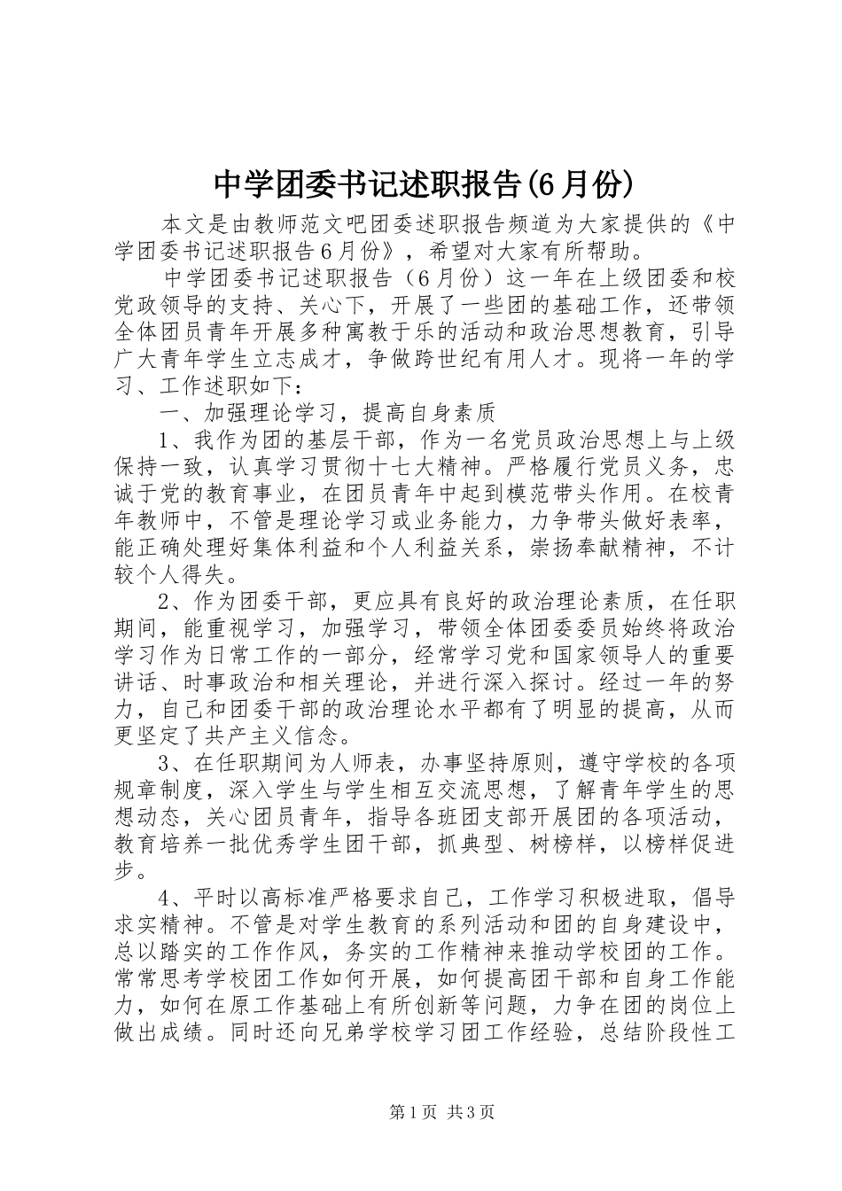 中学团委书记述职报告(6月份)_第1页