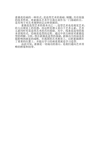 浅谈素描是造型艺术的基础