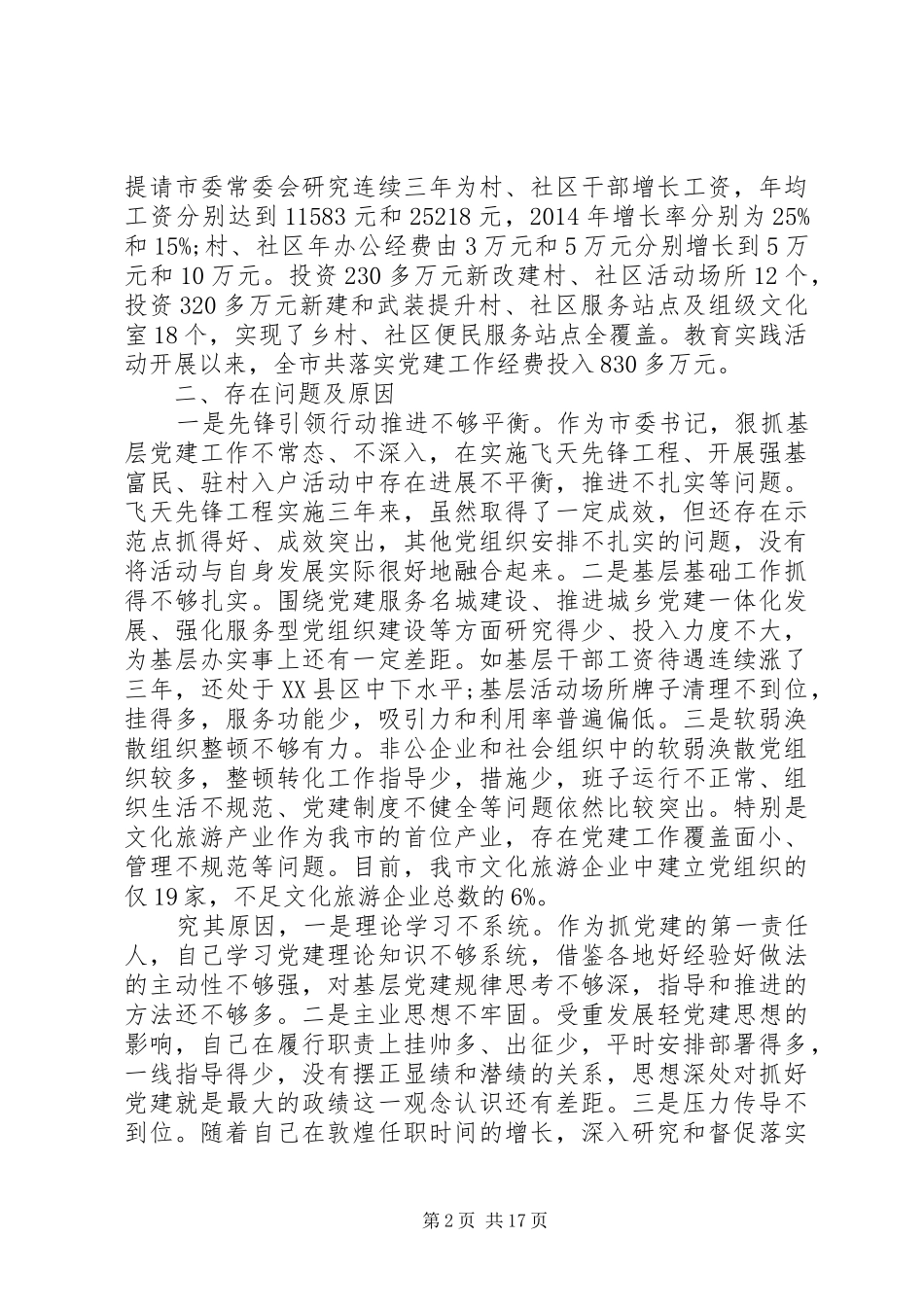 抓党建工作述职报告精选范文5篇（1）_第2页