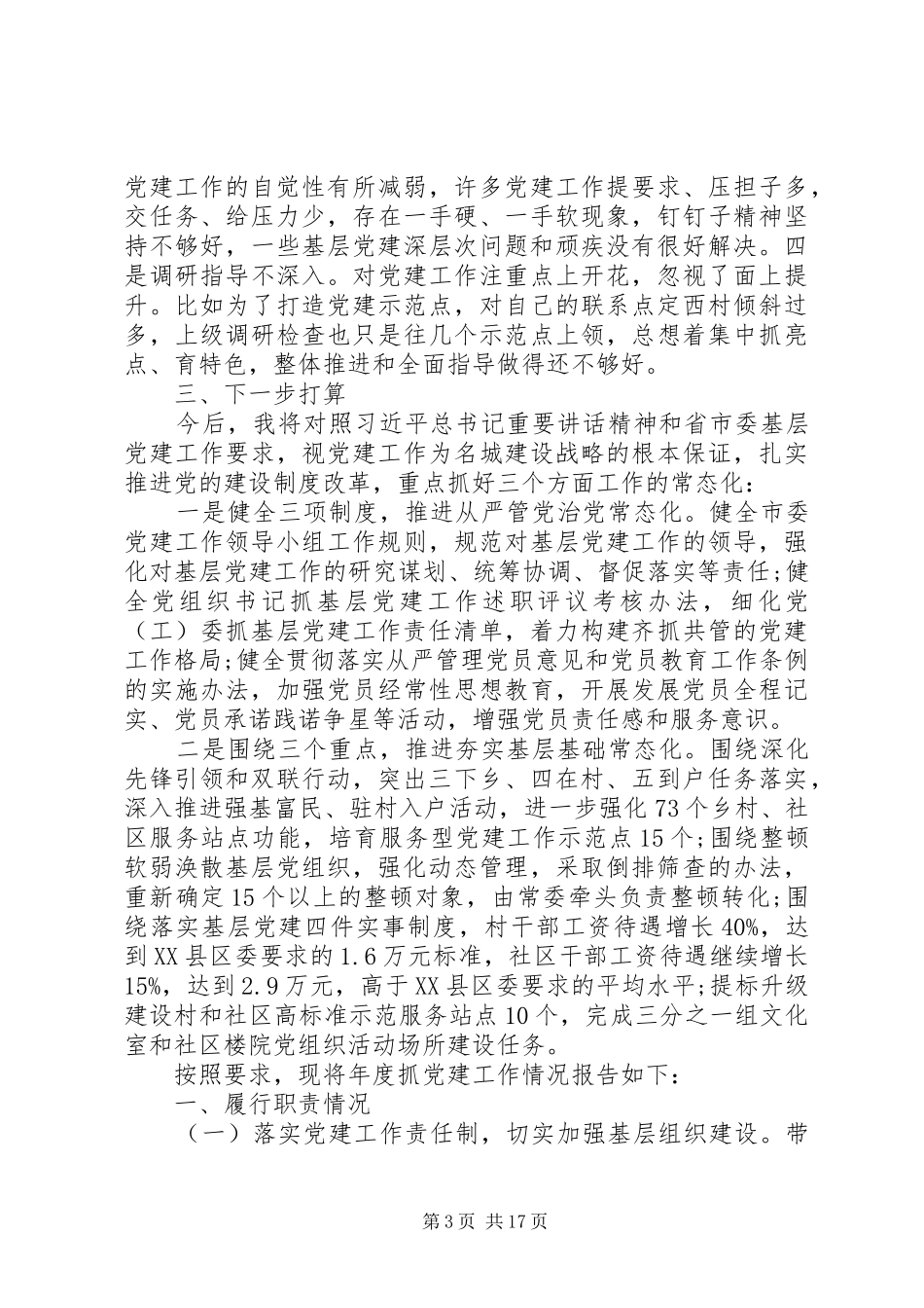 抓党建工作述职报告精选范文5篇（1）_第3页