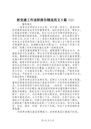 抓党建工作述职报告精选范文5篇（1）