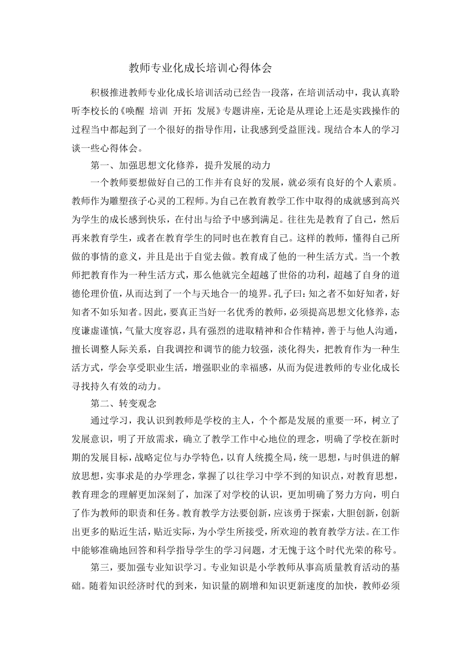 教师专业化发展培训心得体会(2)_第1页