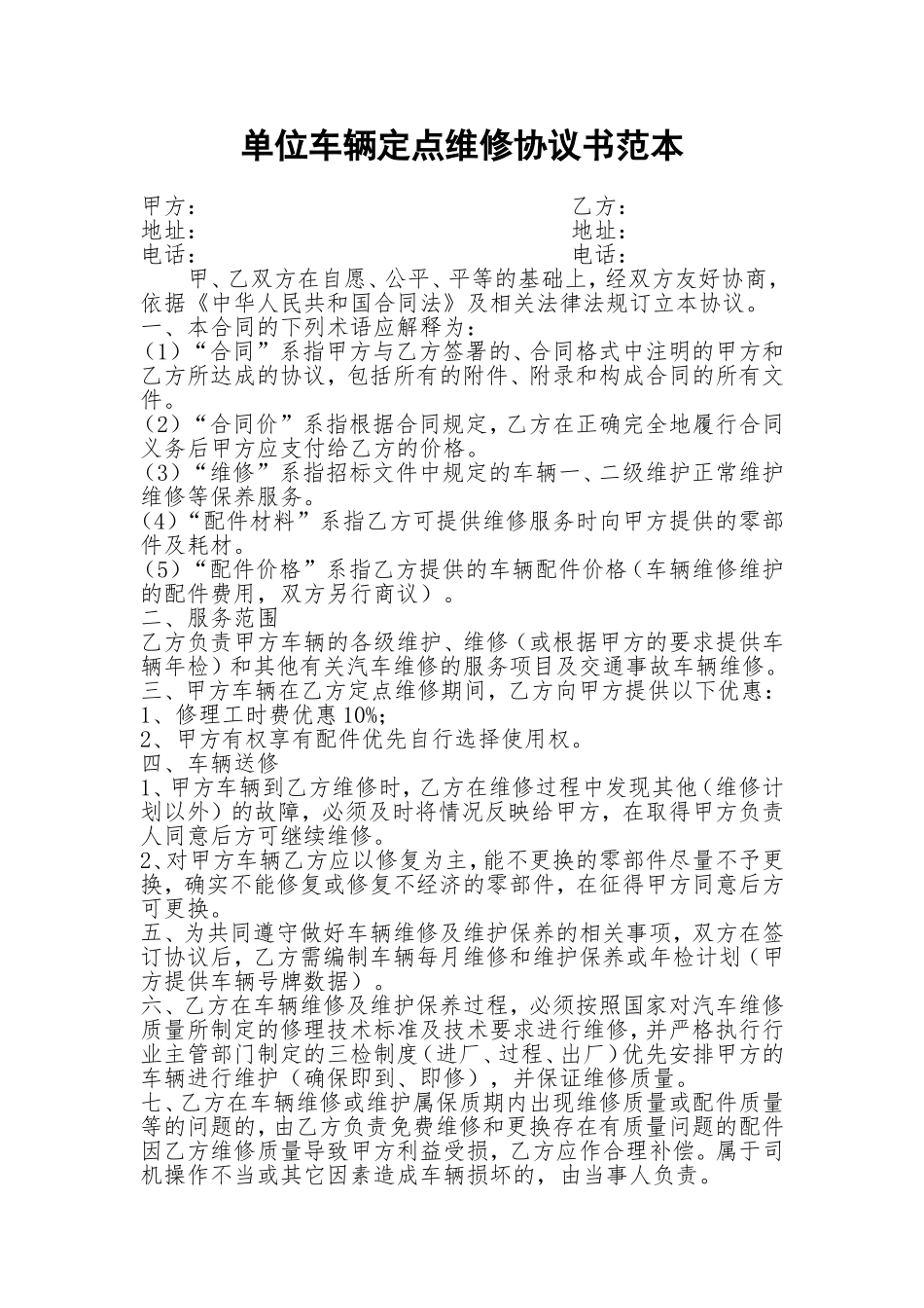 单位车辆定点维修协议书范本_第1页