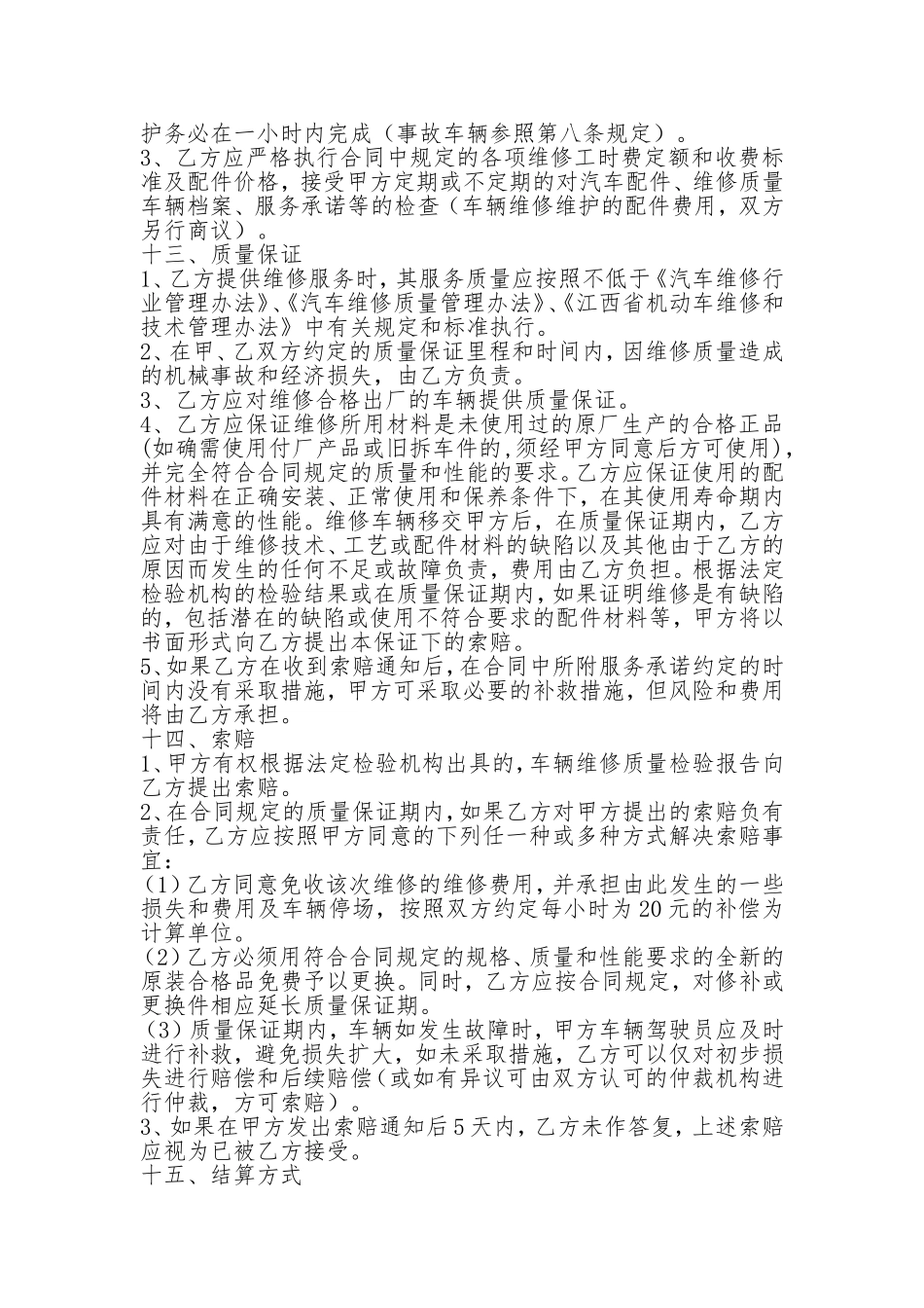 单位车辆定点维修协议书范本_第3页