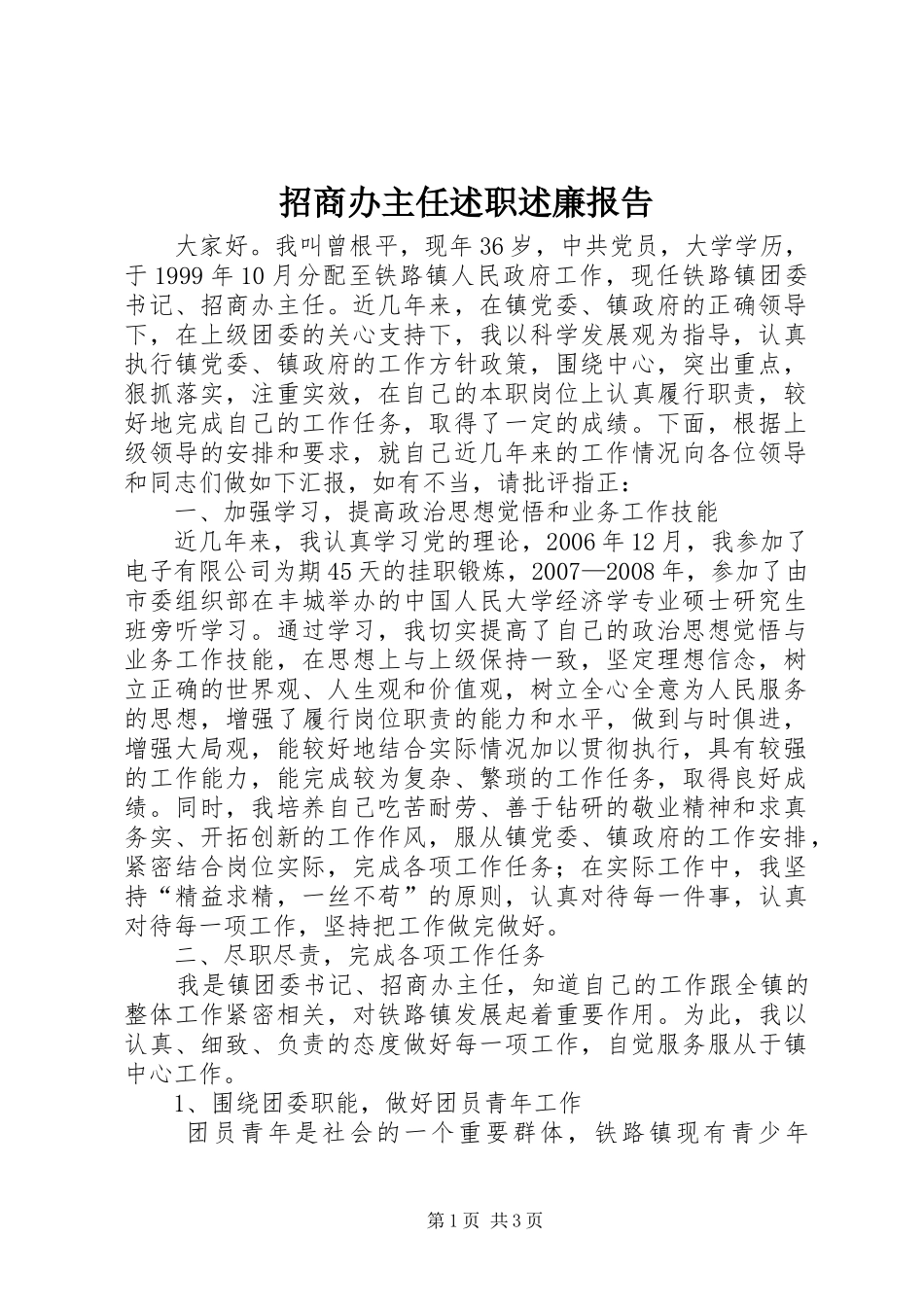 招商办主任述职述廉报告_第1页