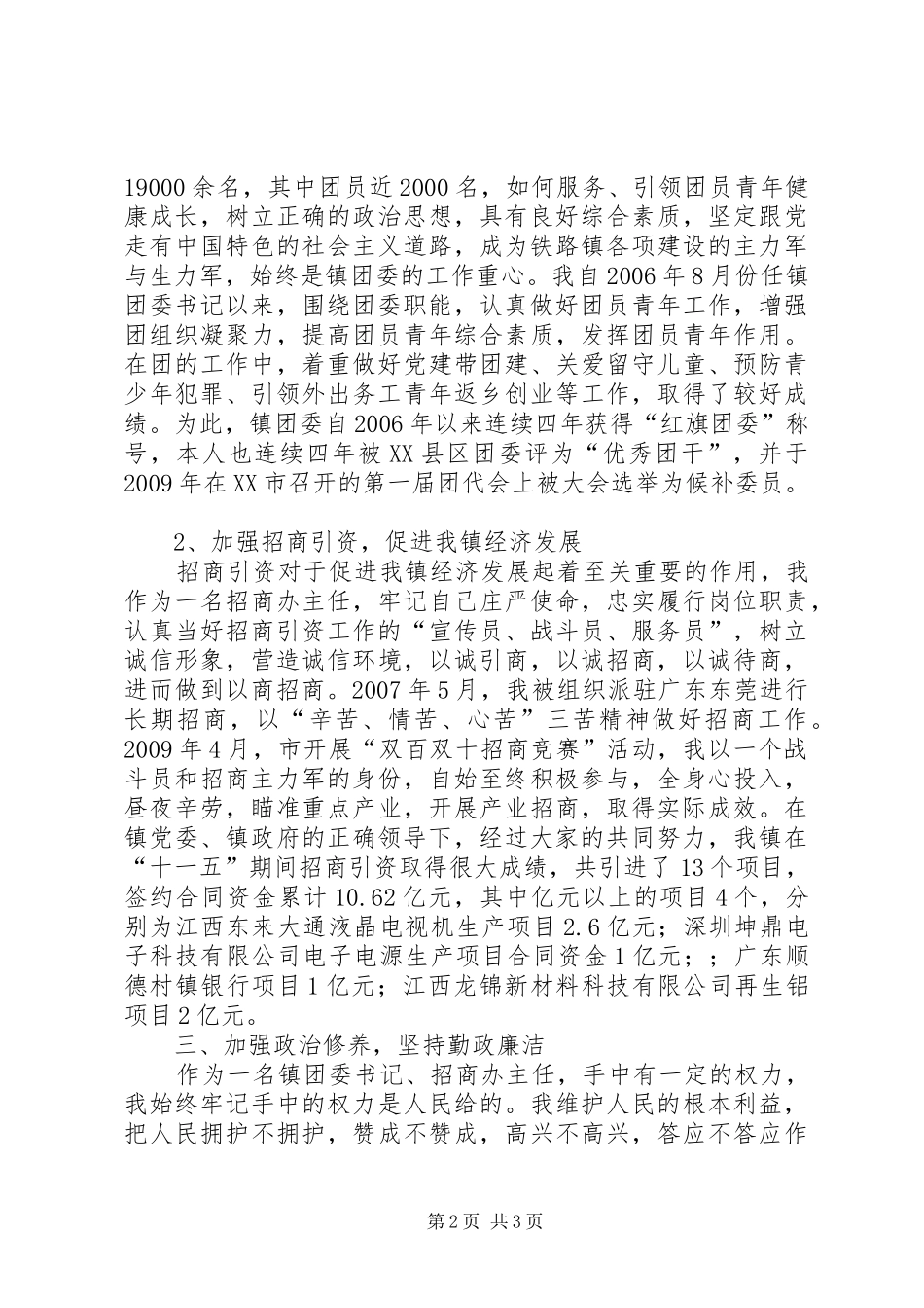 招商办主任述职述廉报告_第2页