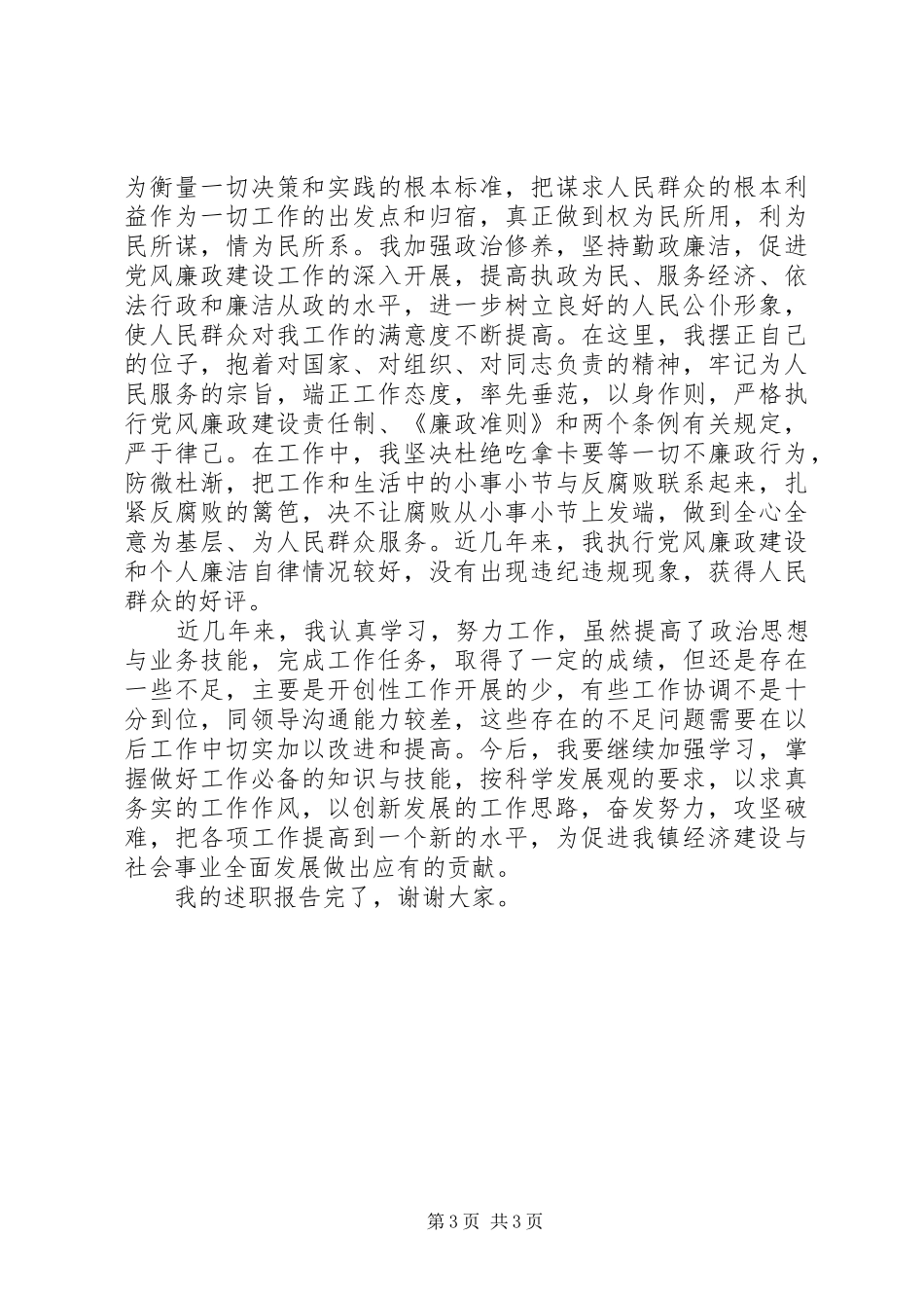 招商办主任述职述廉报告_第3页