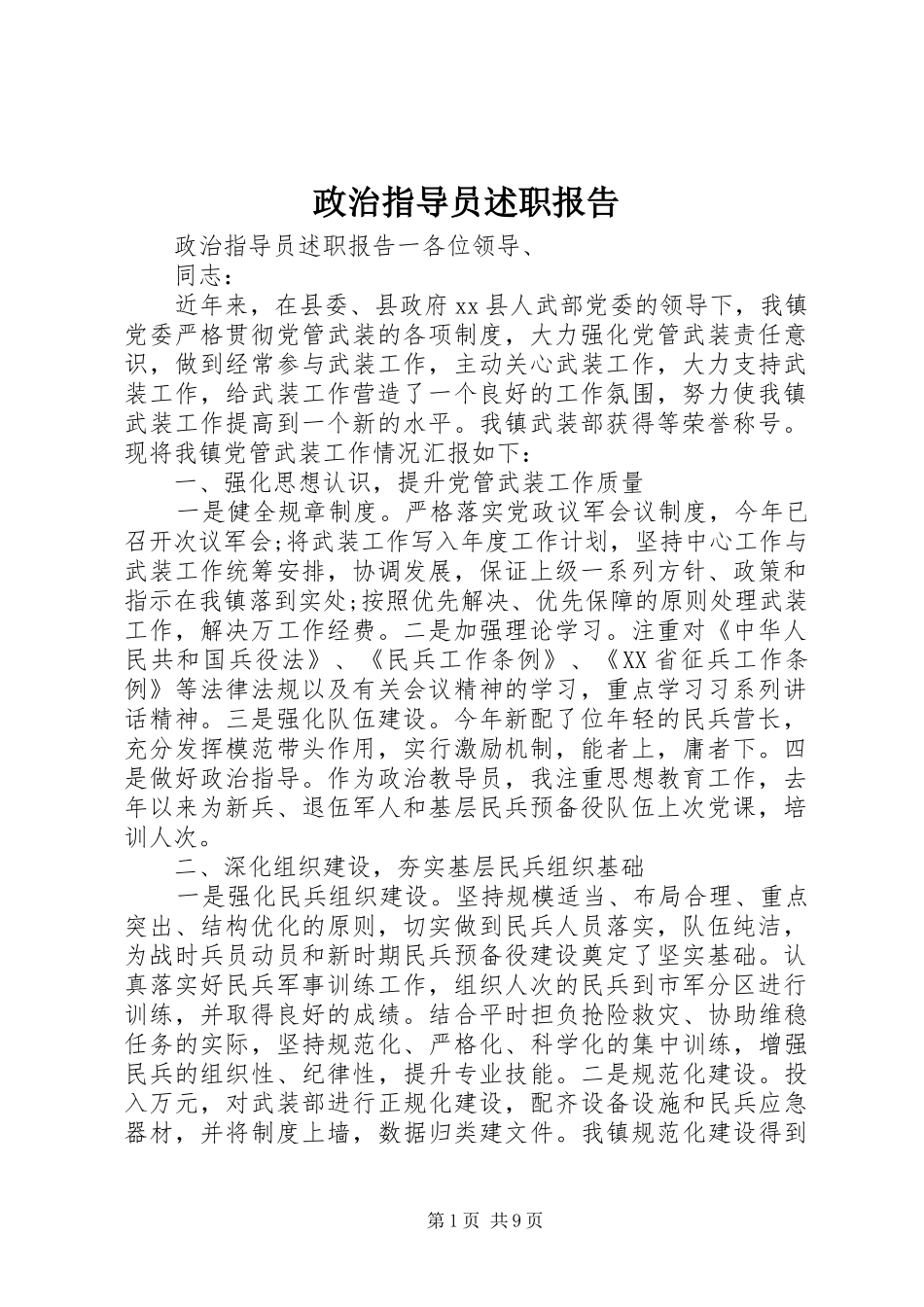 政治指导员述职报告_第1页