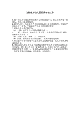 怎样做好幼儿园的晨午检工作