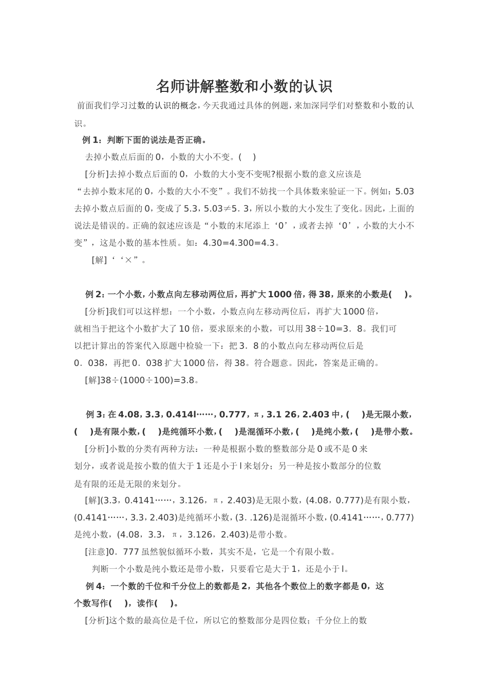 整数和小数的认识_第1页