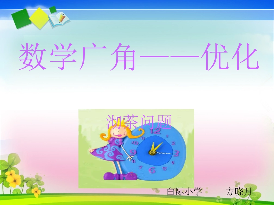 数学广角优化_第1页