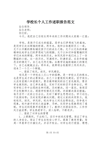 学校长个人工作述职报告范文