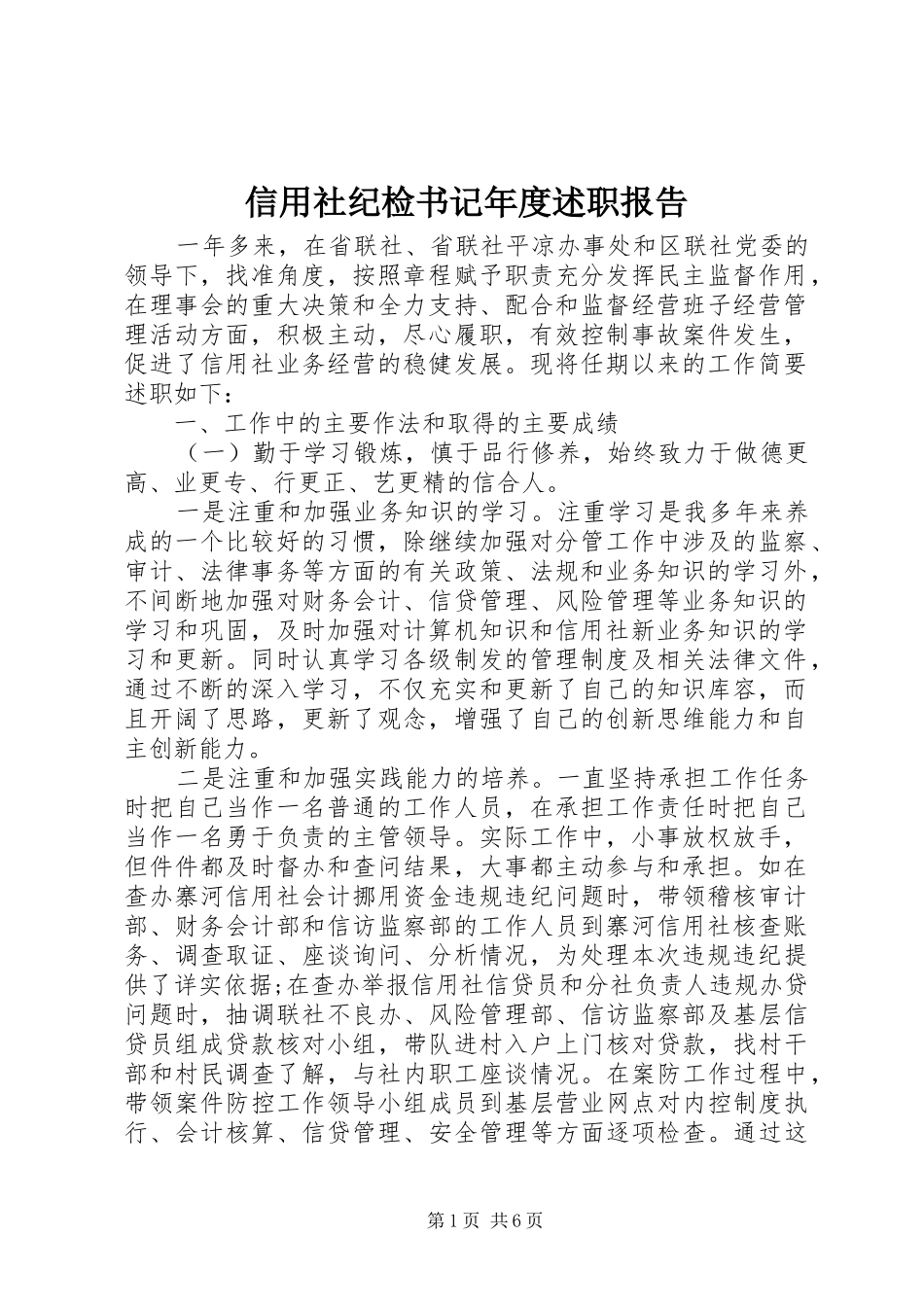 信用社纪检书记年度述职报告_第1页