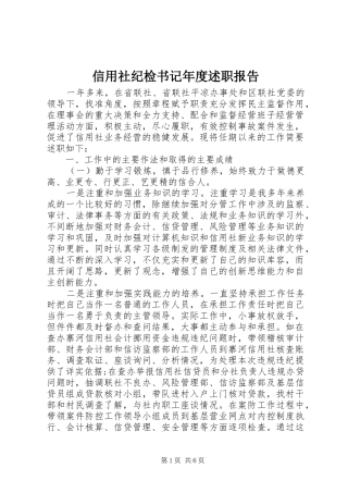 信用社纪检书记年度述职报告