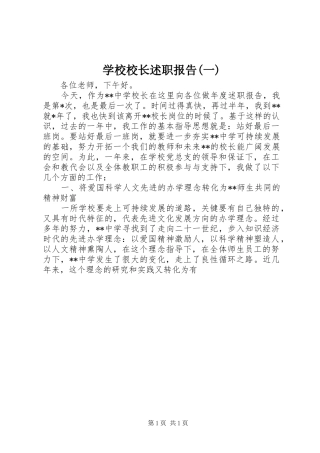 学校校长述职报告(一)